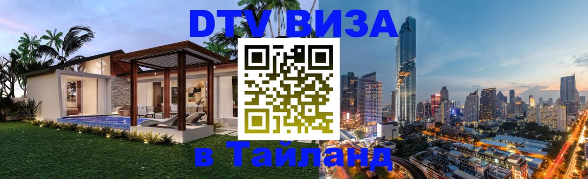 DTV Виза в Тайланд для россиян Гватемала 