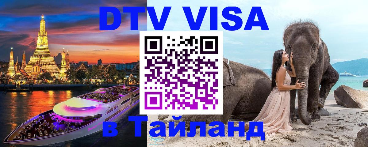 Destination Thailand Visa (DTV виза) 
